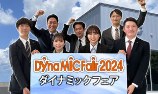 「Dyna-MiC Fair 2024」開催のお知らせ